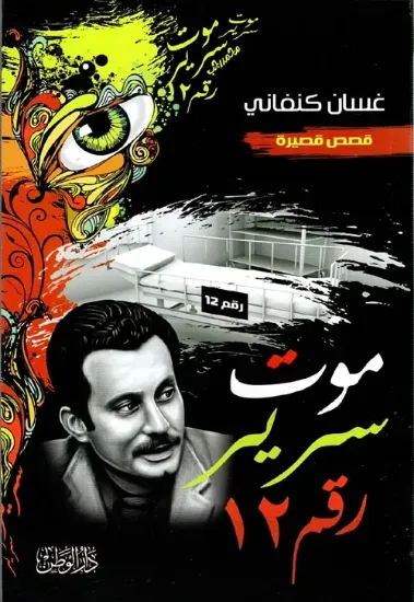 صورة موت سرير رقم 12